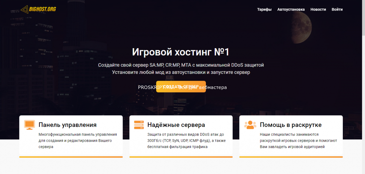 Шаблон игрового хостинга BigHost