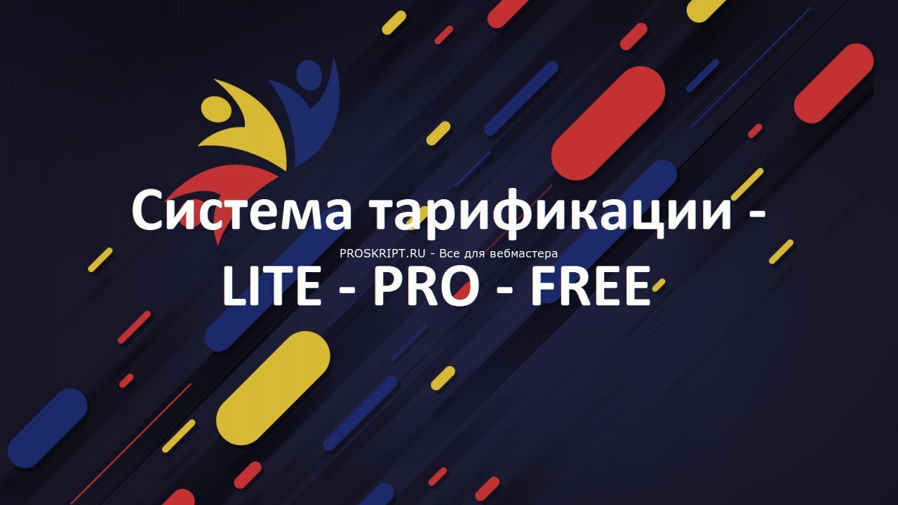 Модуль система тарификации - LITE - PRO - FREE для HOSTINPL 5.6