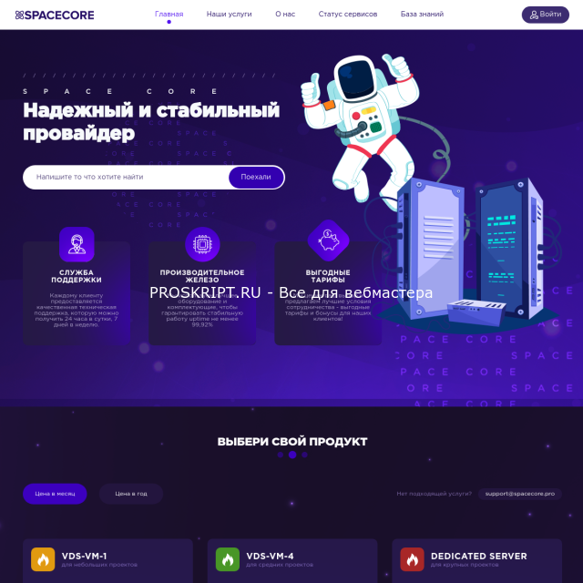 HTML Шаблон хостинга SpaceCore