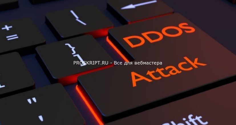 Слив скрипта Anti-DDoS