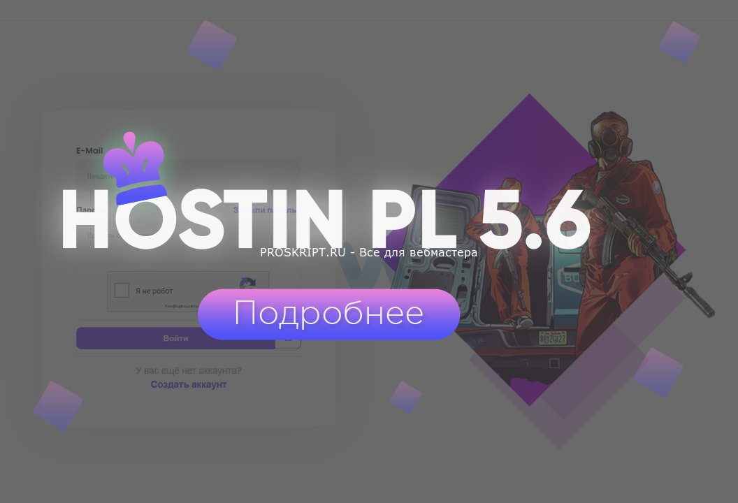 Рабочий Автоустановщик Hostinpl 5.6 Debian 12 (2024)